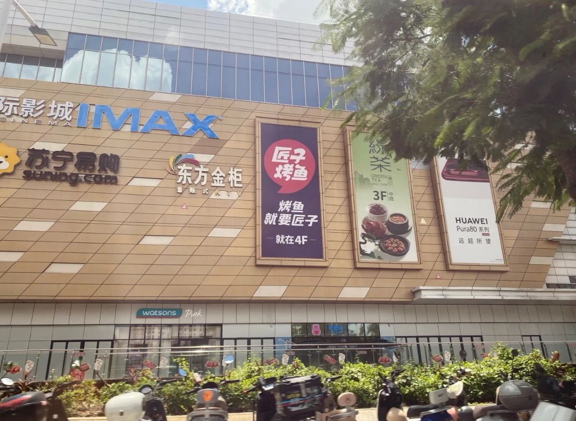 吾悦下沉广场(美高街店)