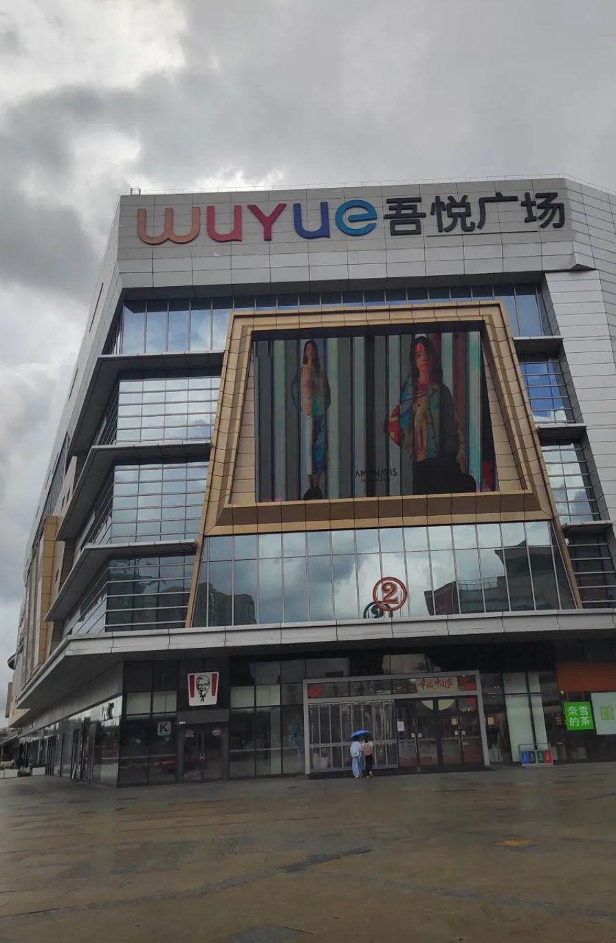 吾悦下沉广场(美高街店)