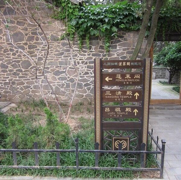 蓬莱阁 景点照片