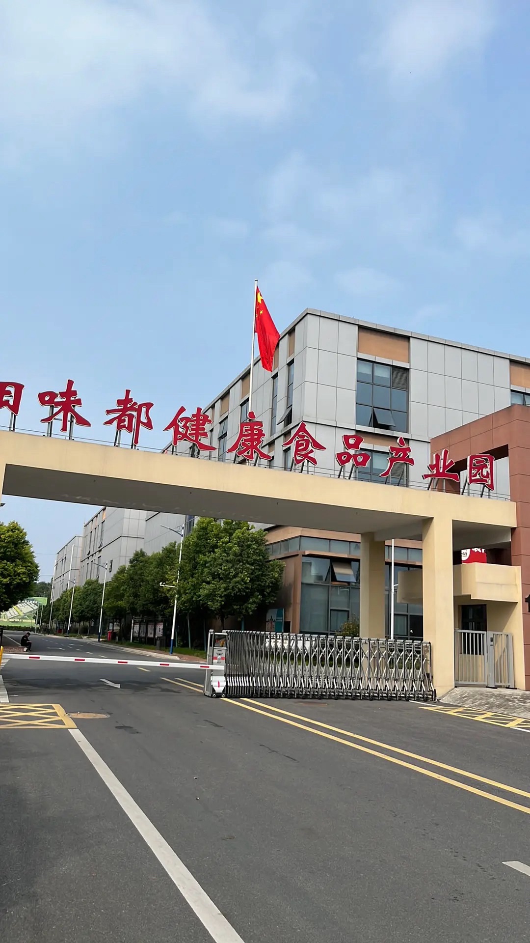 樊城区健康食品产业园实景图