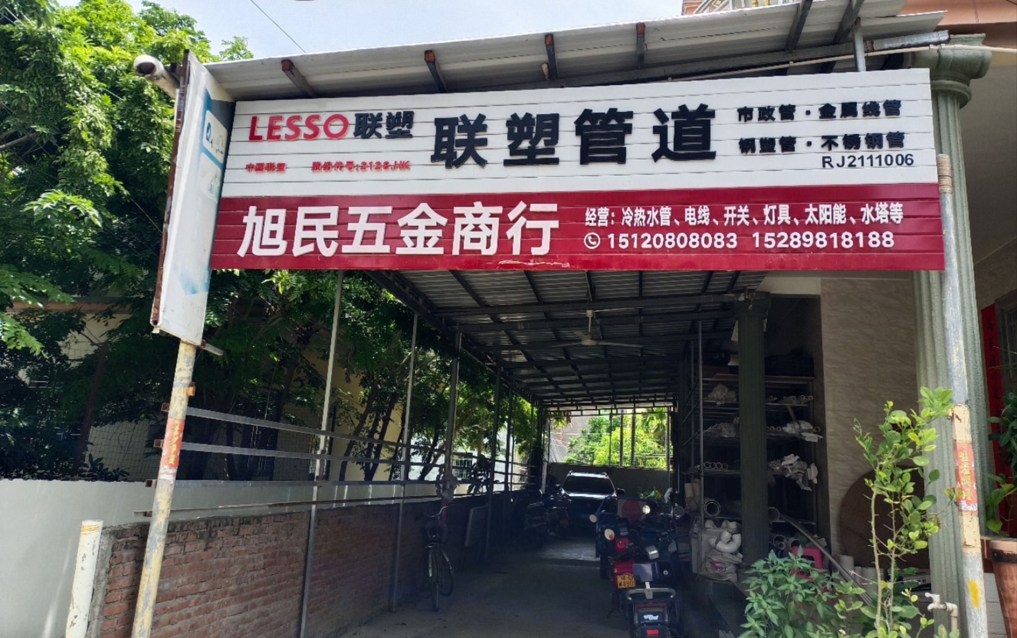 旭民五金商行