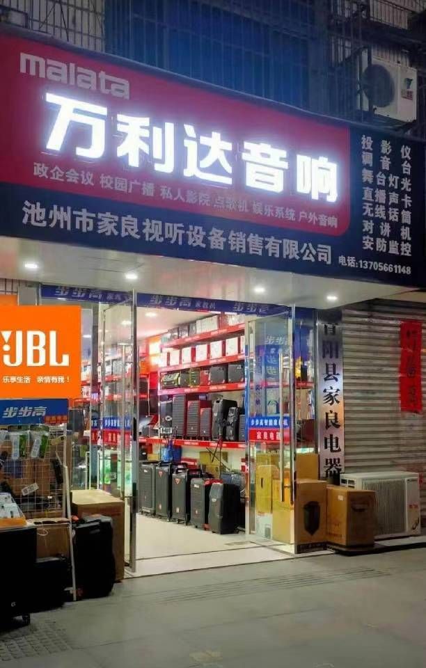 JBL音响万利达音响专卖店