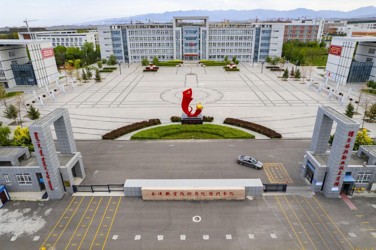 博尔塔拉职业技术学院
