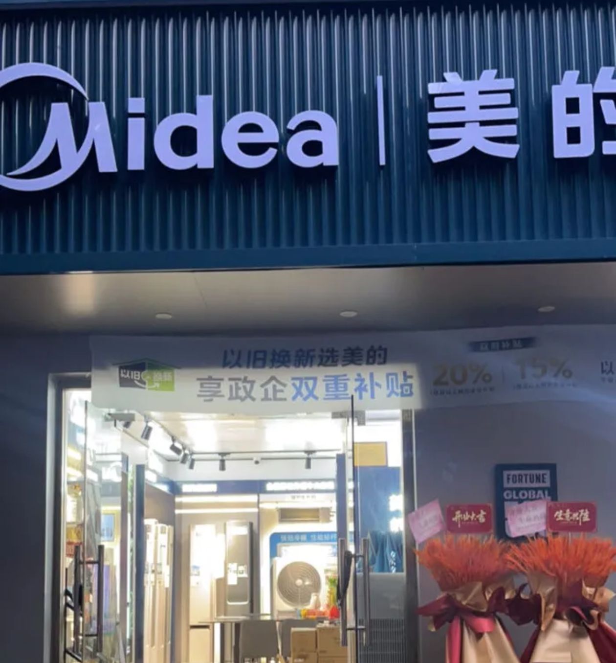 美的智慧家(红丰阳东镇阮世光专卖店)