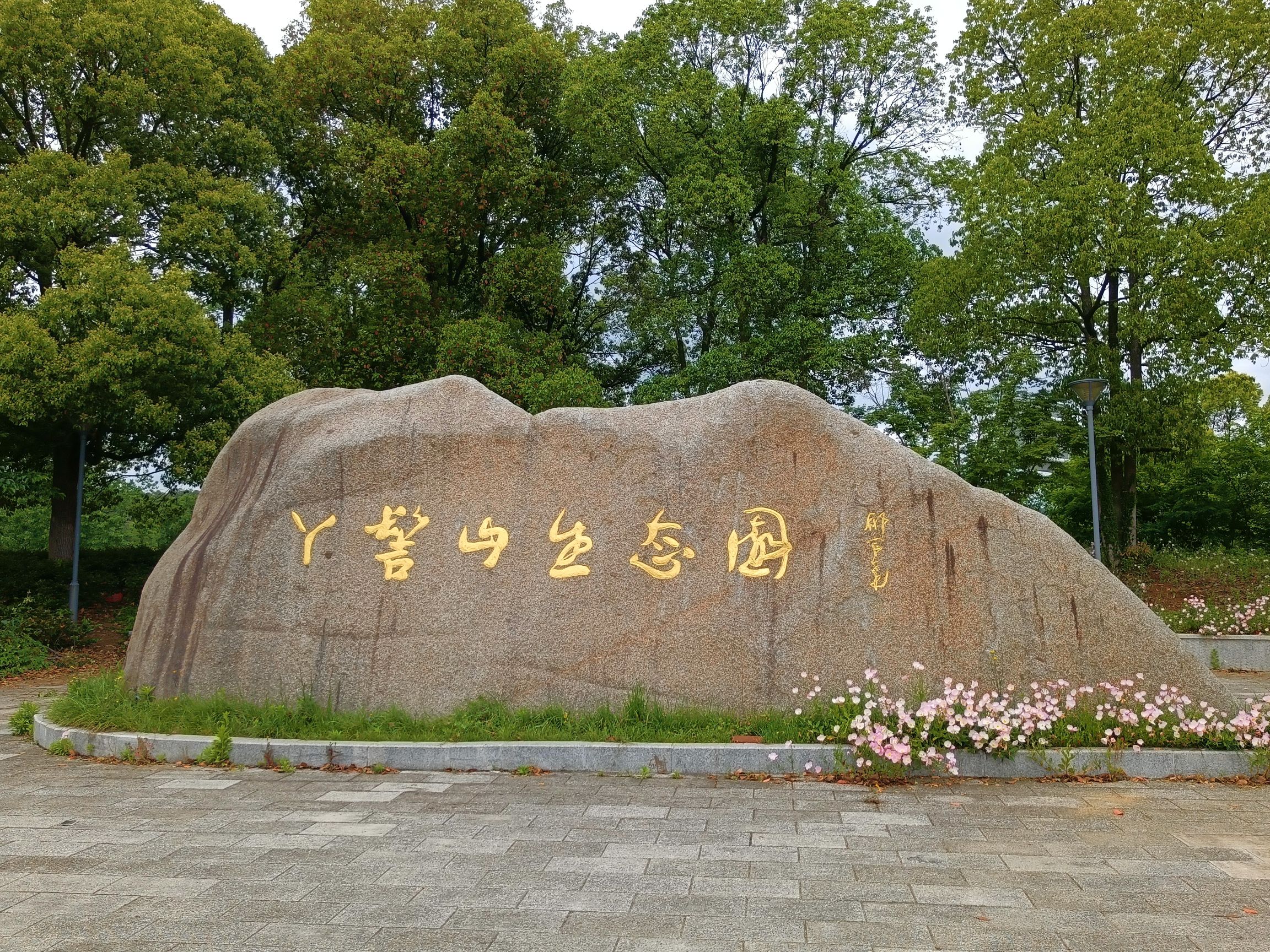 丫鬟山生态园旅行图片 1