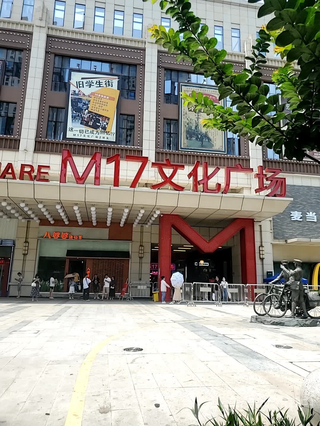 M17文化广场
