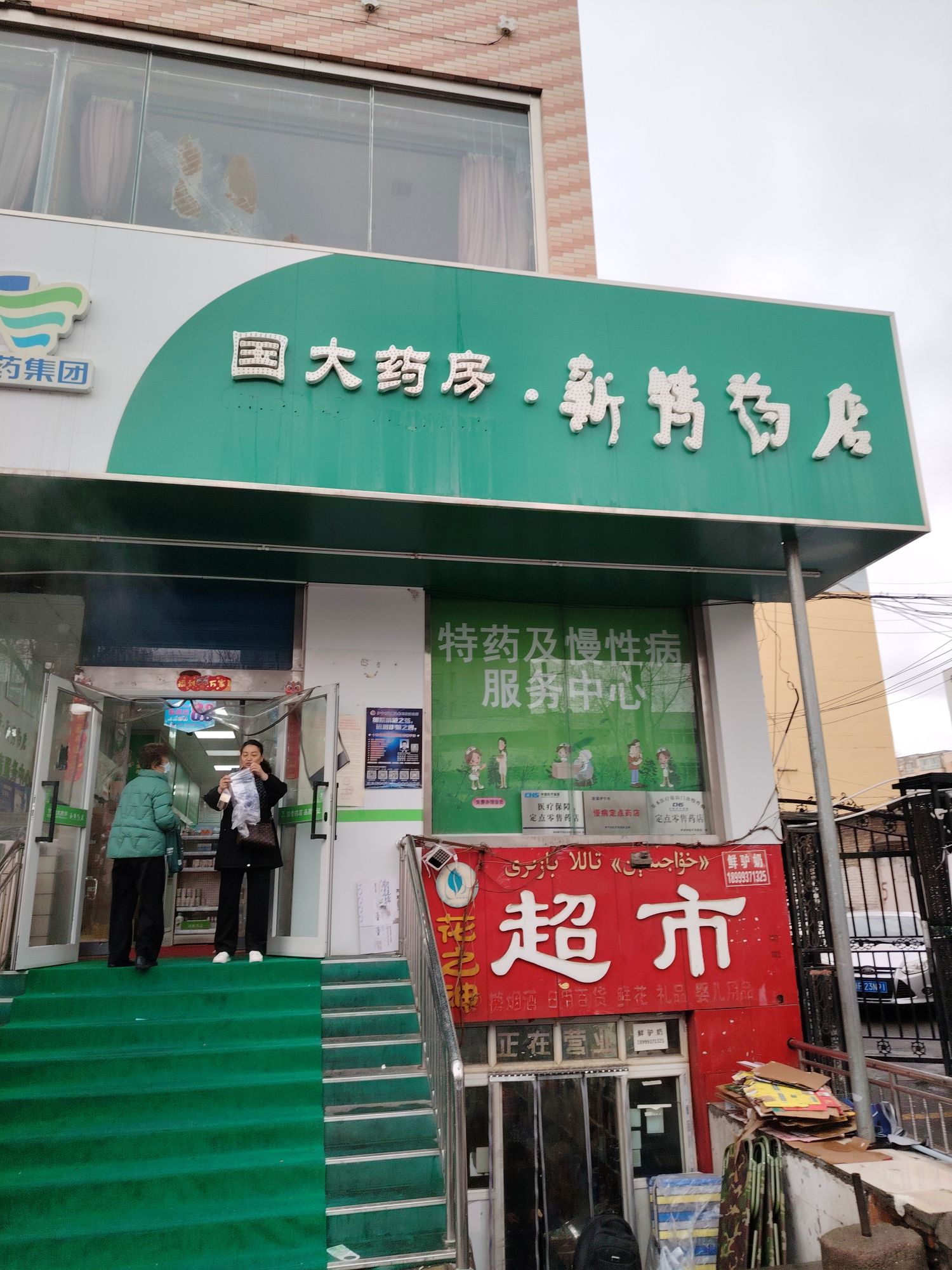 新特药店(伊宁市第一药店)