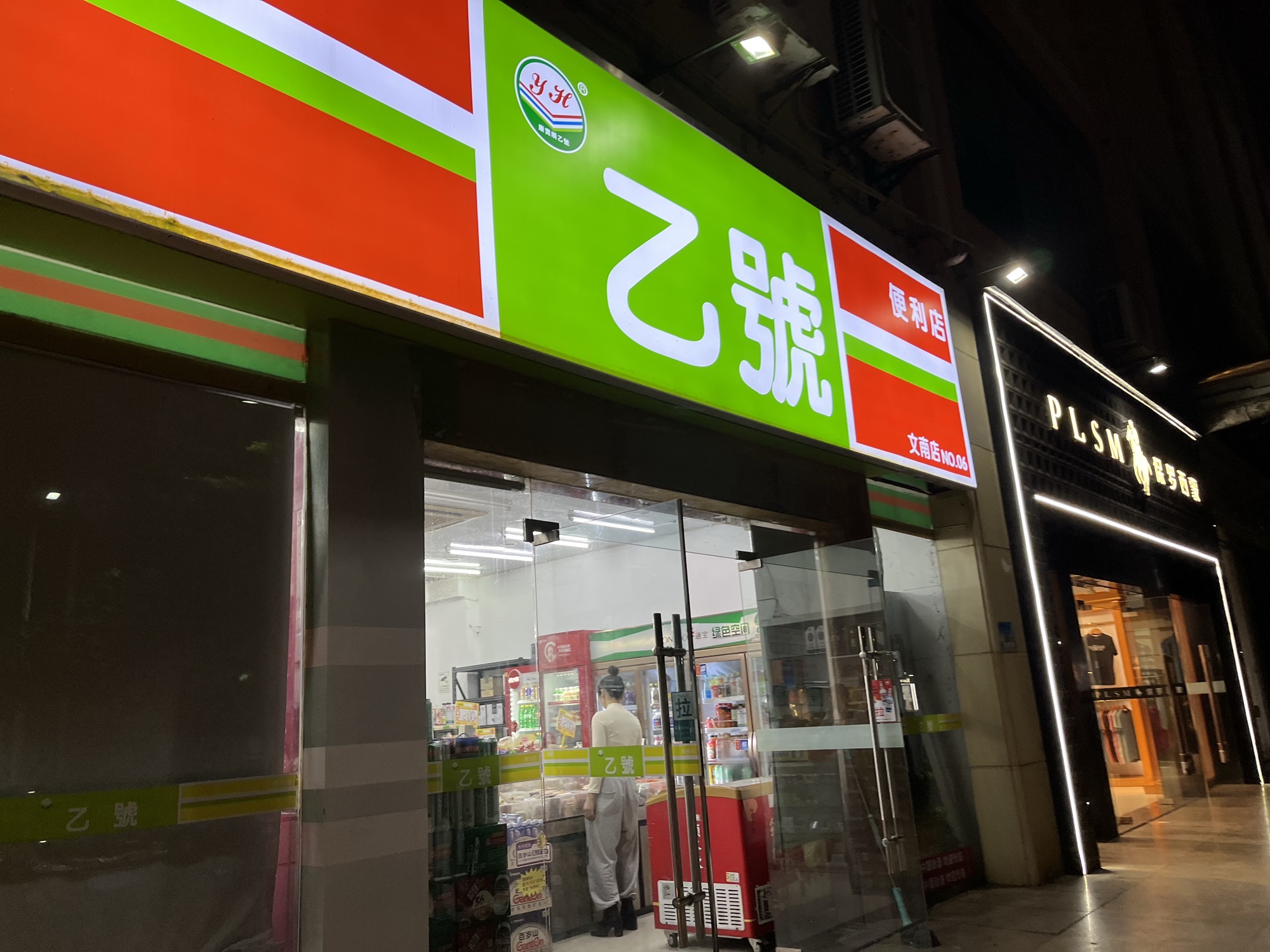 乙号便利店(文南店)