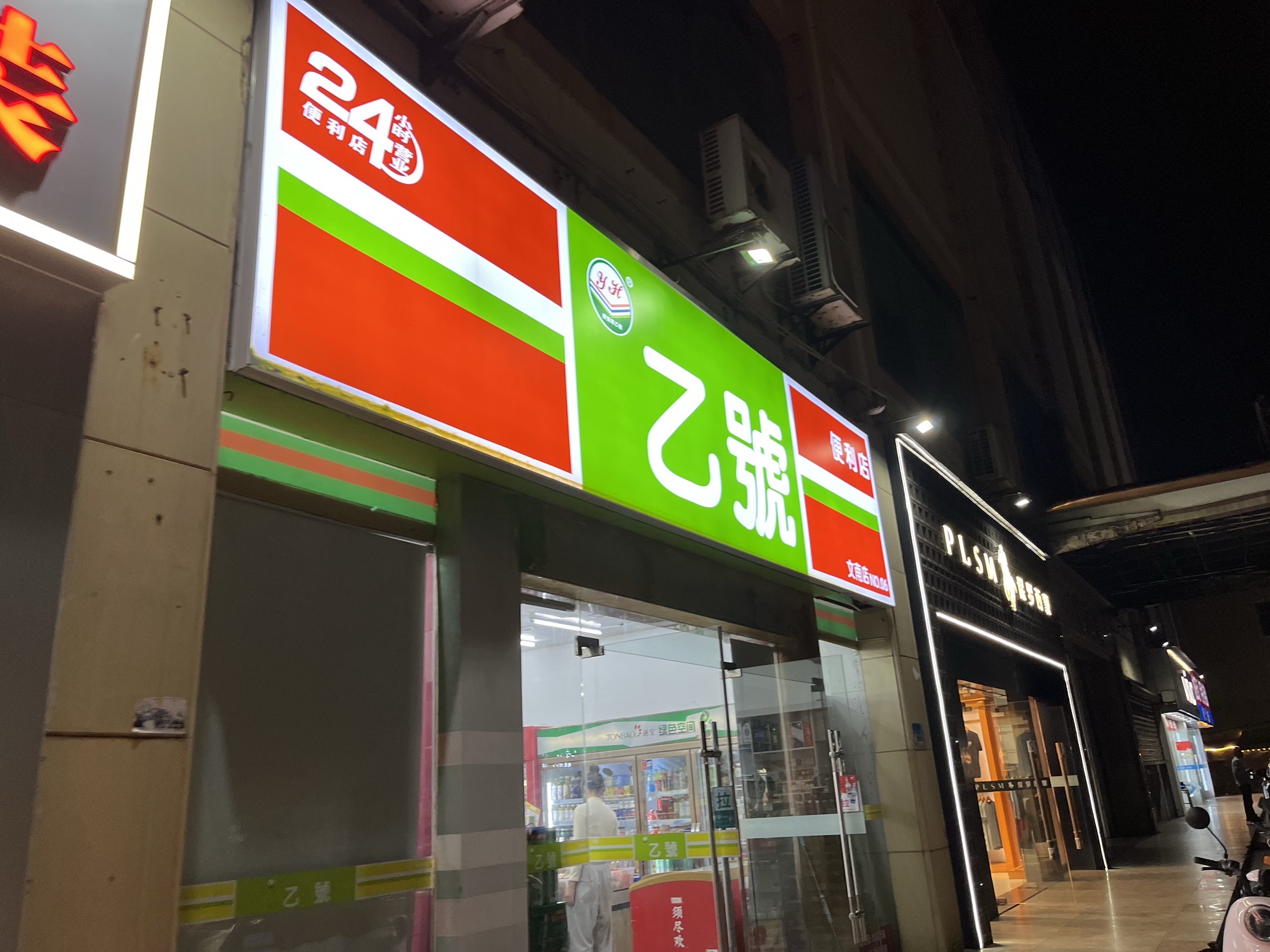 乙号便利店(文南店)