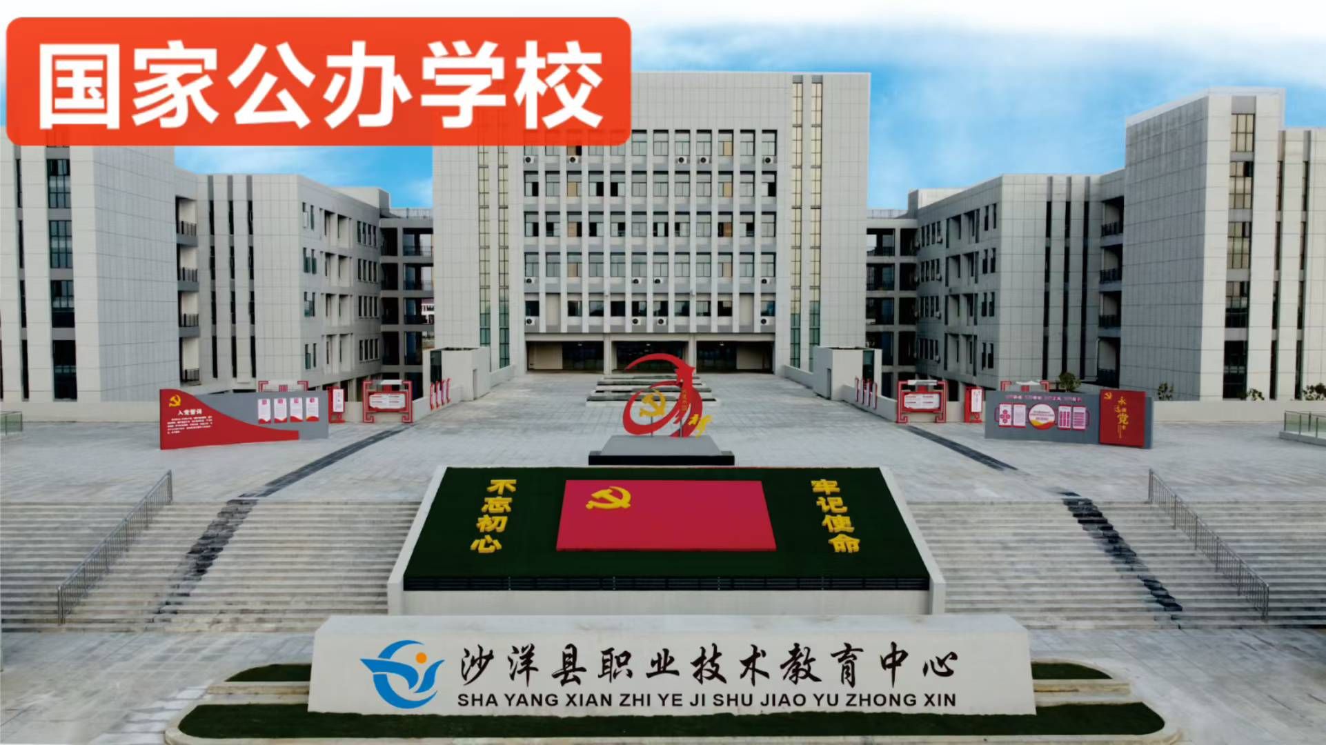 沙洋县职业技术教育中心