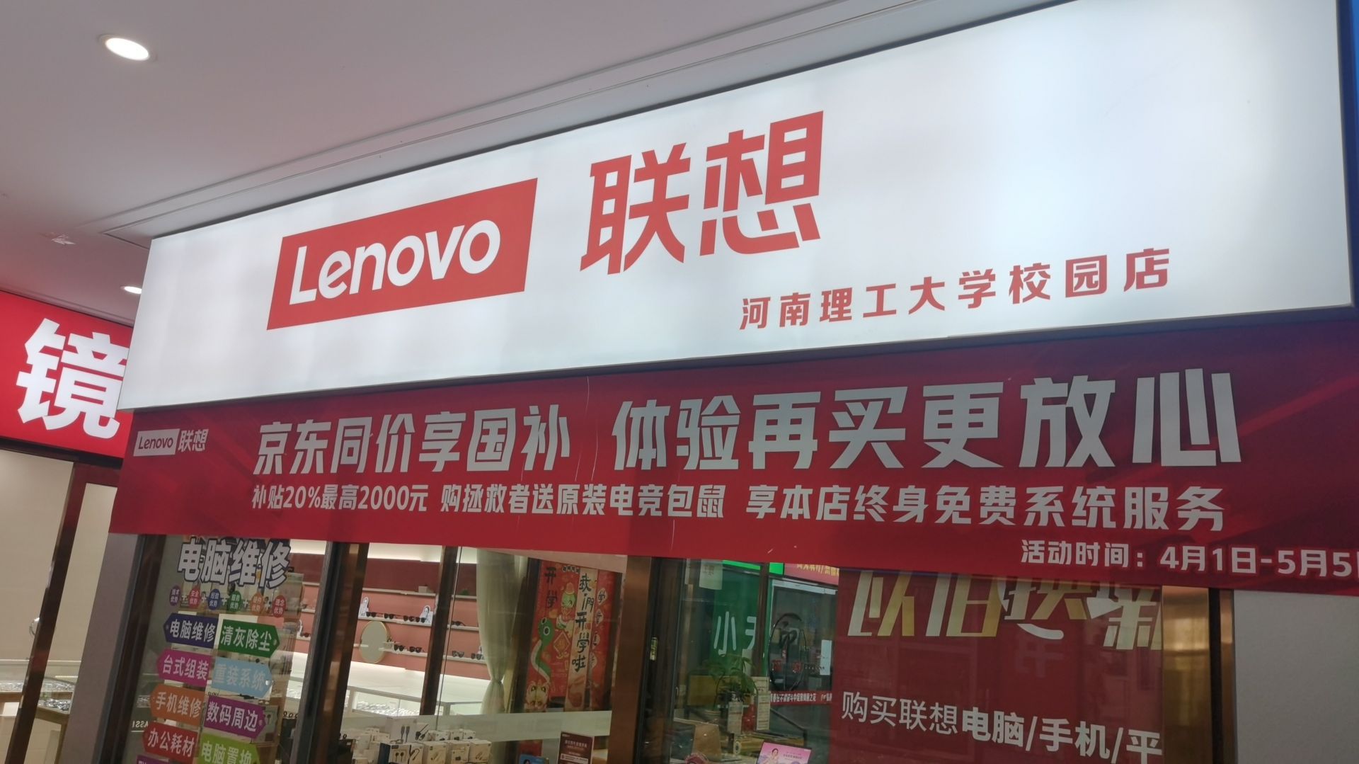 联想授权体验店(河南理工大学店)