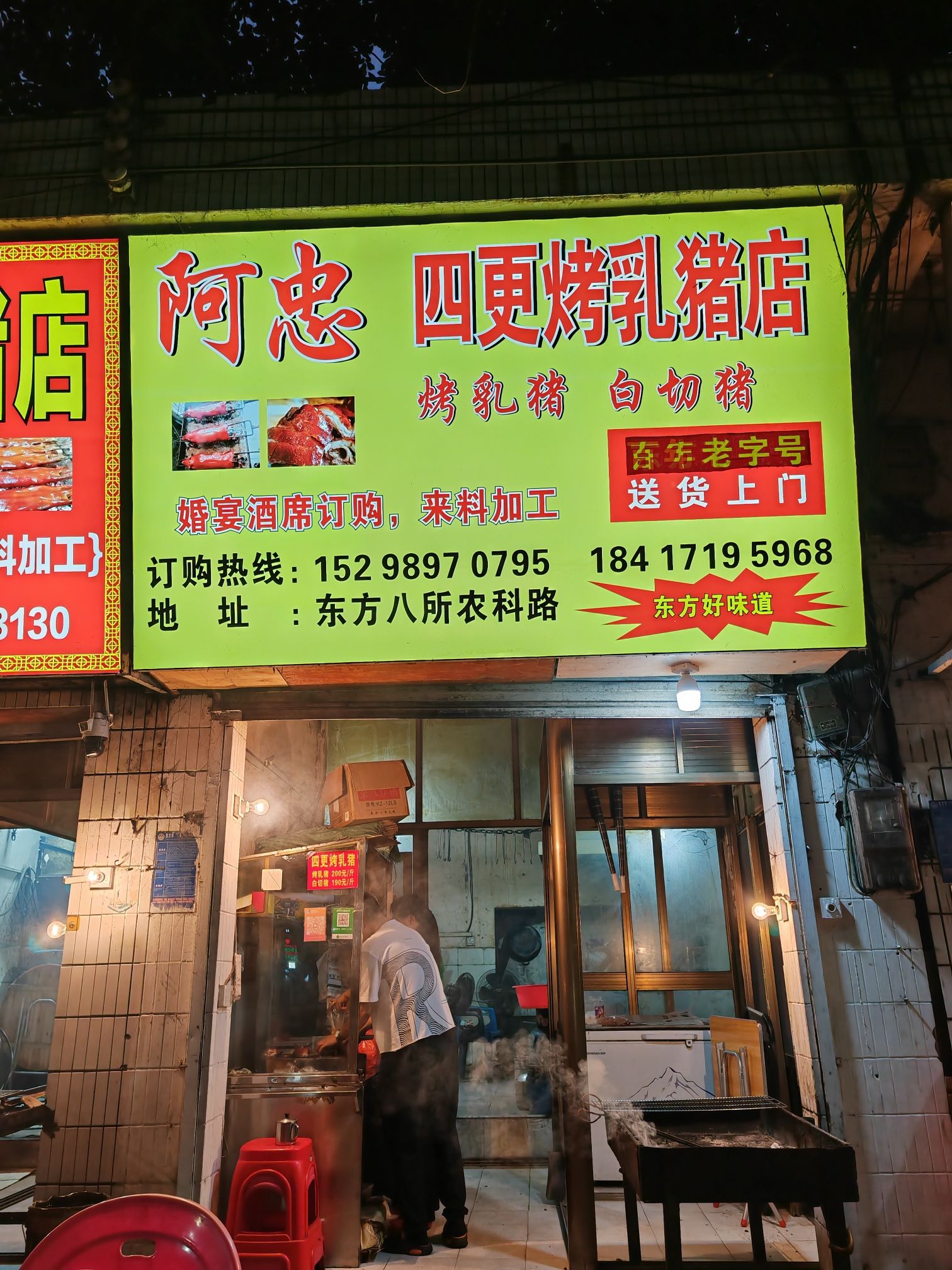 阿忠四更烤乳猪店