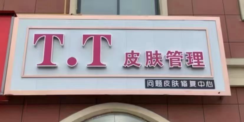 T.T皮肤管理(恒诚·糖果街店)