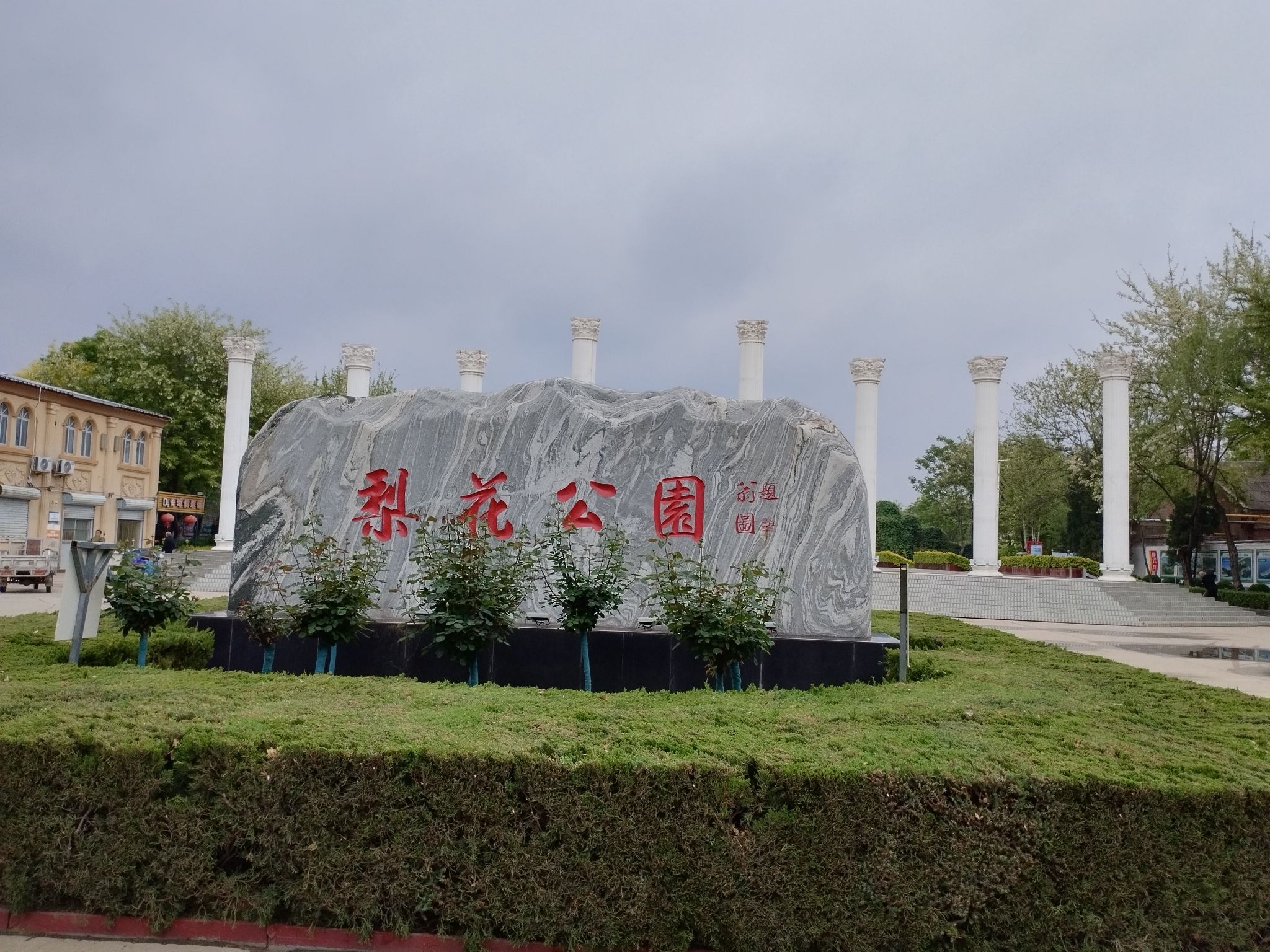 梨花公园