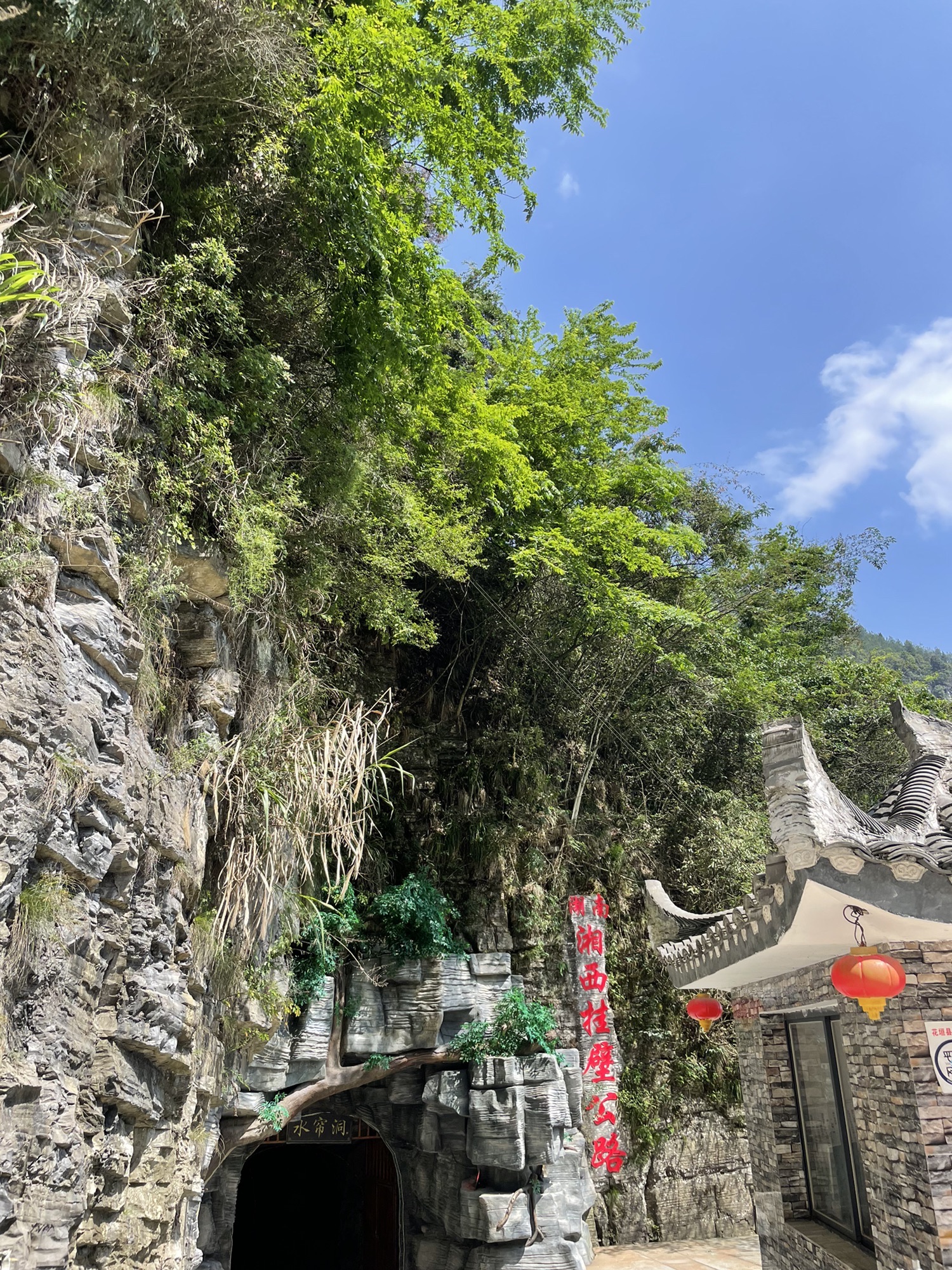 湘西挂壁公路旅行图片 1