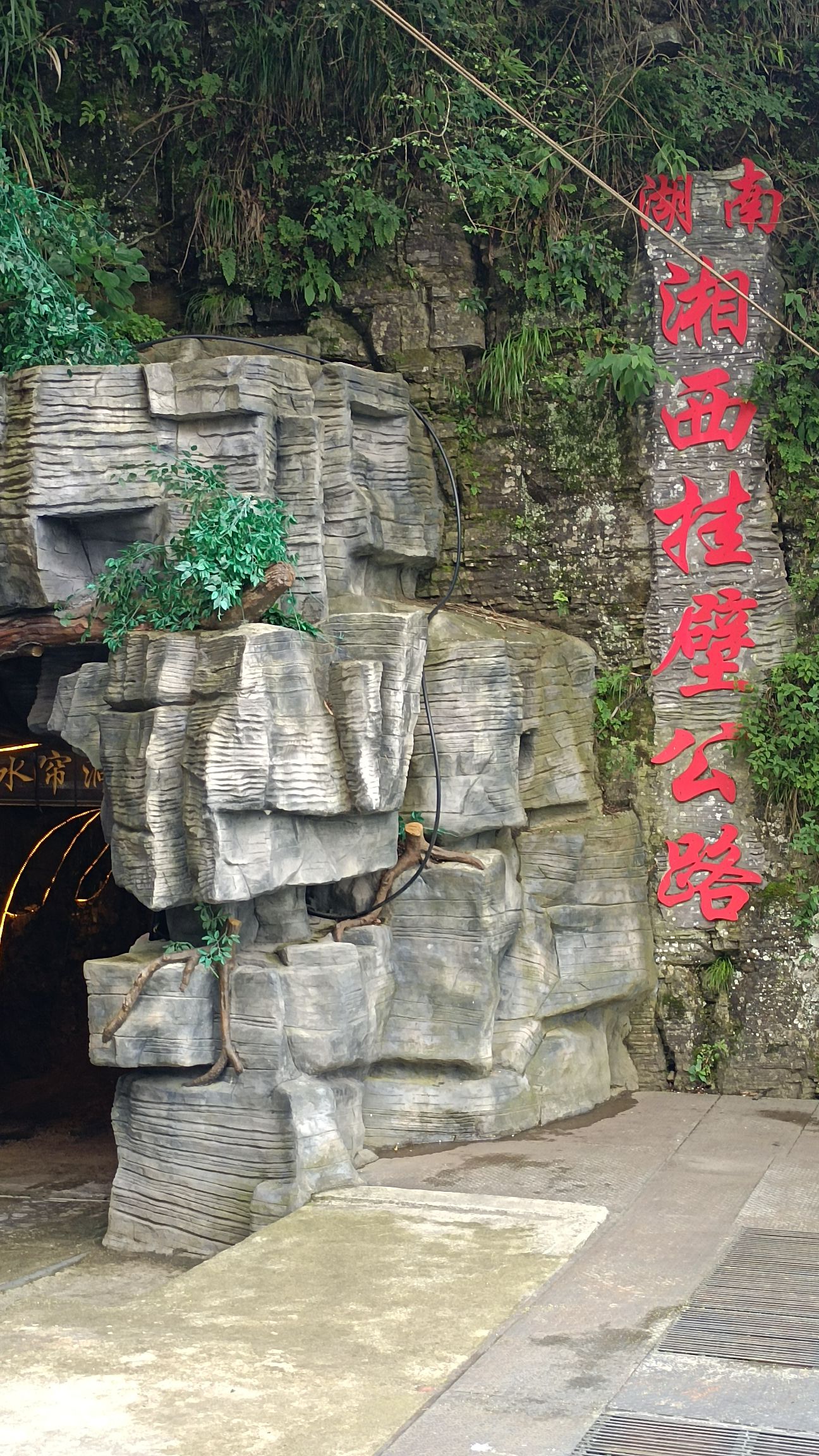 湘西挂壁公路旅行图片 1