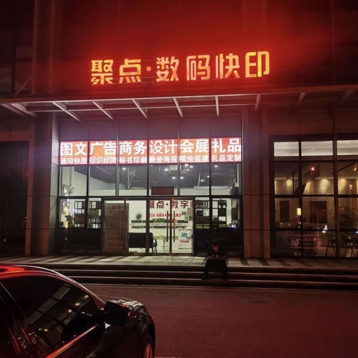 24小时聚点快印图文广告印刷写真(瀚海国际店)