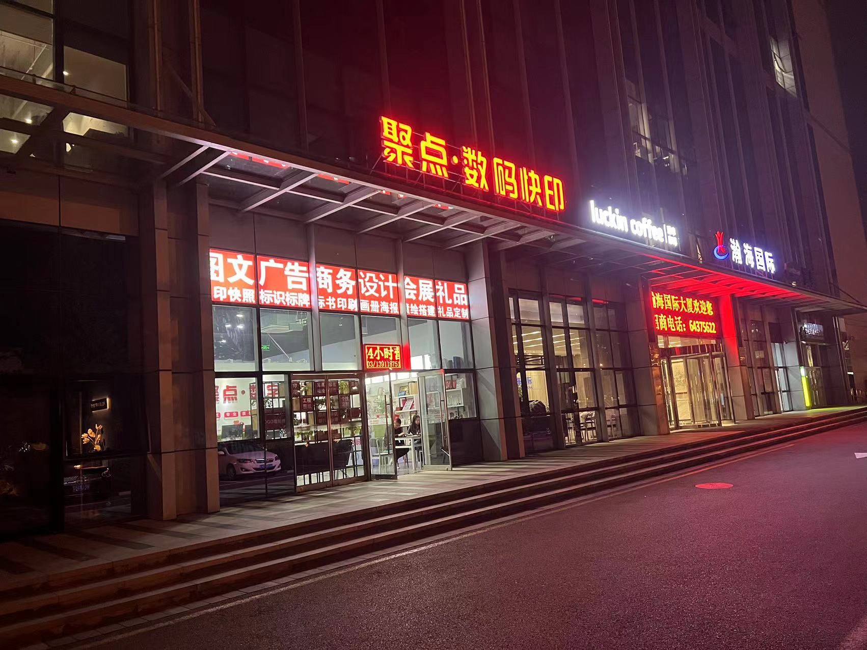 24小时聚点快印图文广告印刷写真(瀚海国际店)