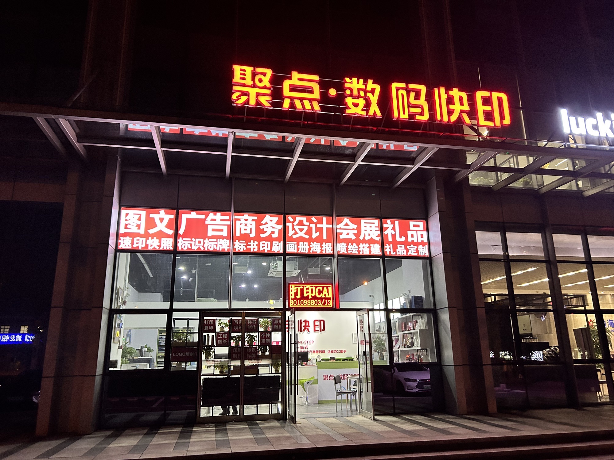 24小时聚点快印图文广告印刷写真(瀚海国际店)