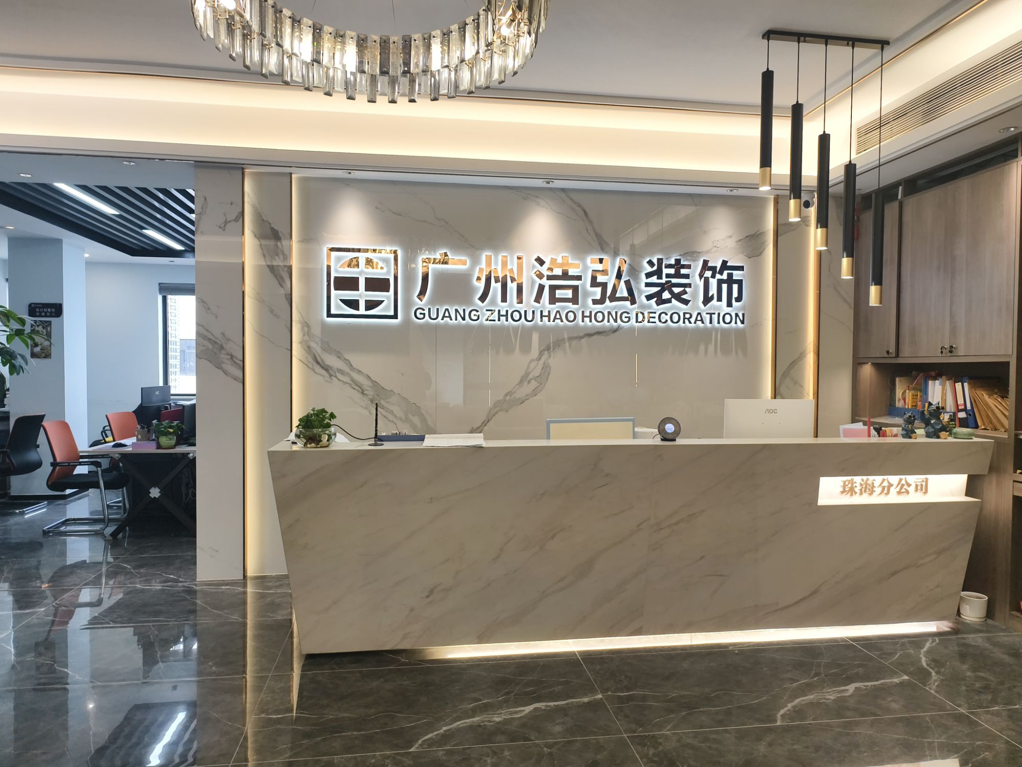 广州浩弘装饰(珠海分公司)