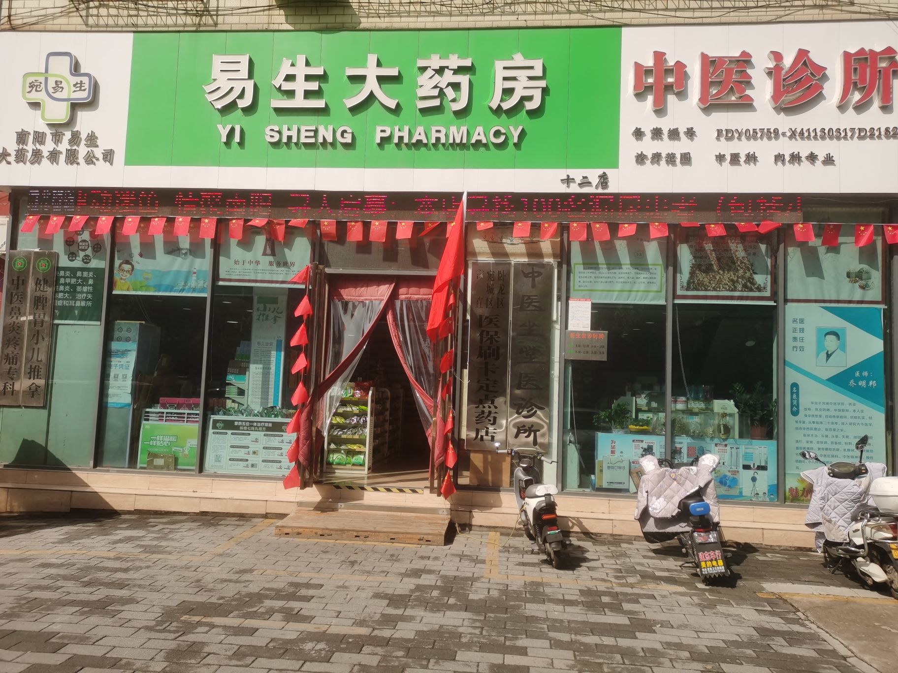 易生大药房