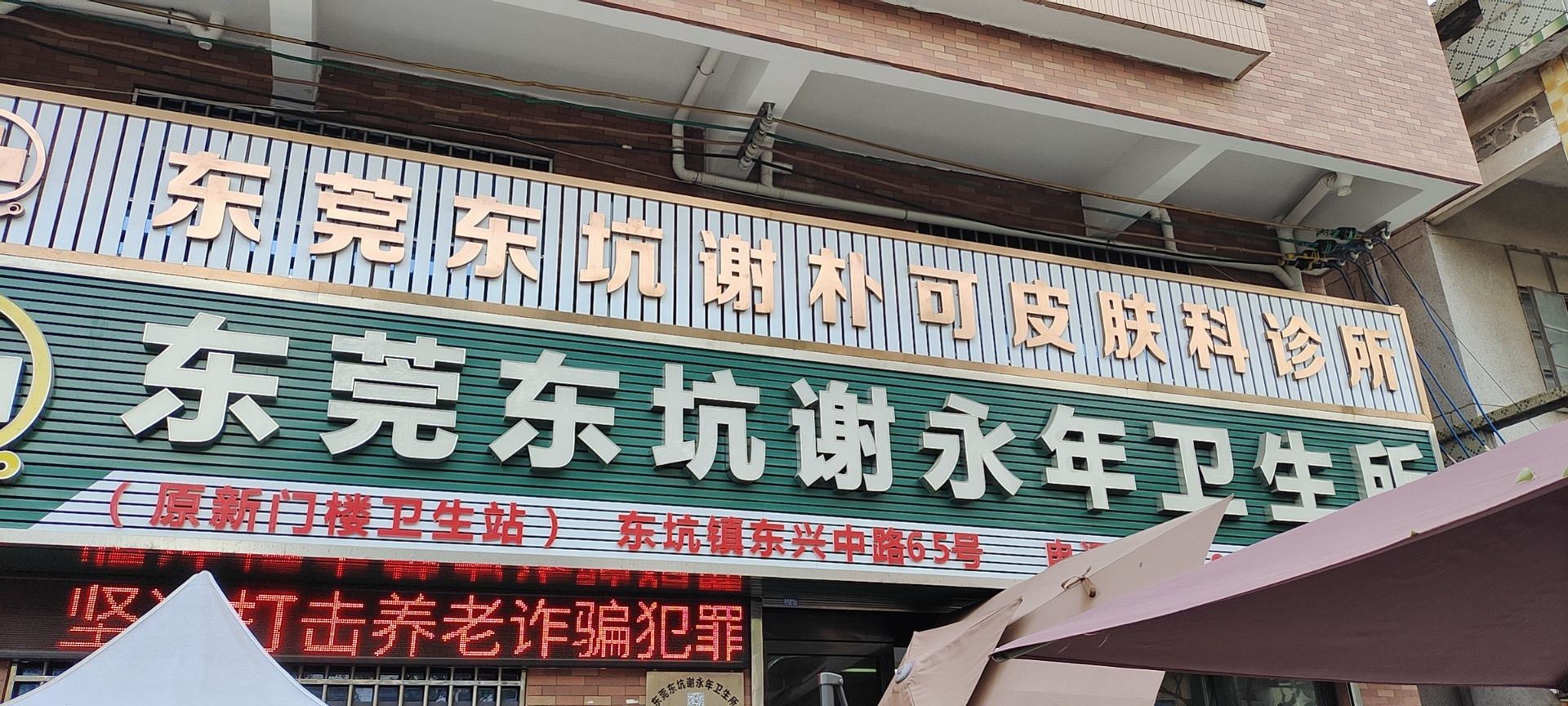 东莞东坑谢永年卫生所