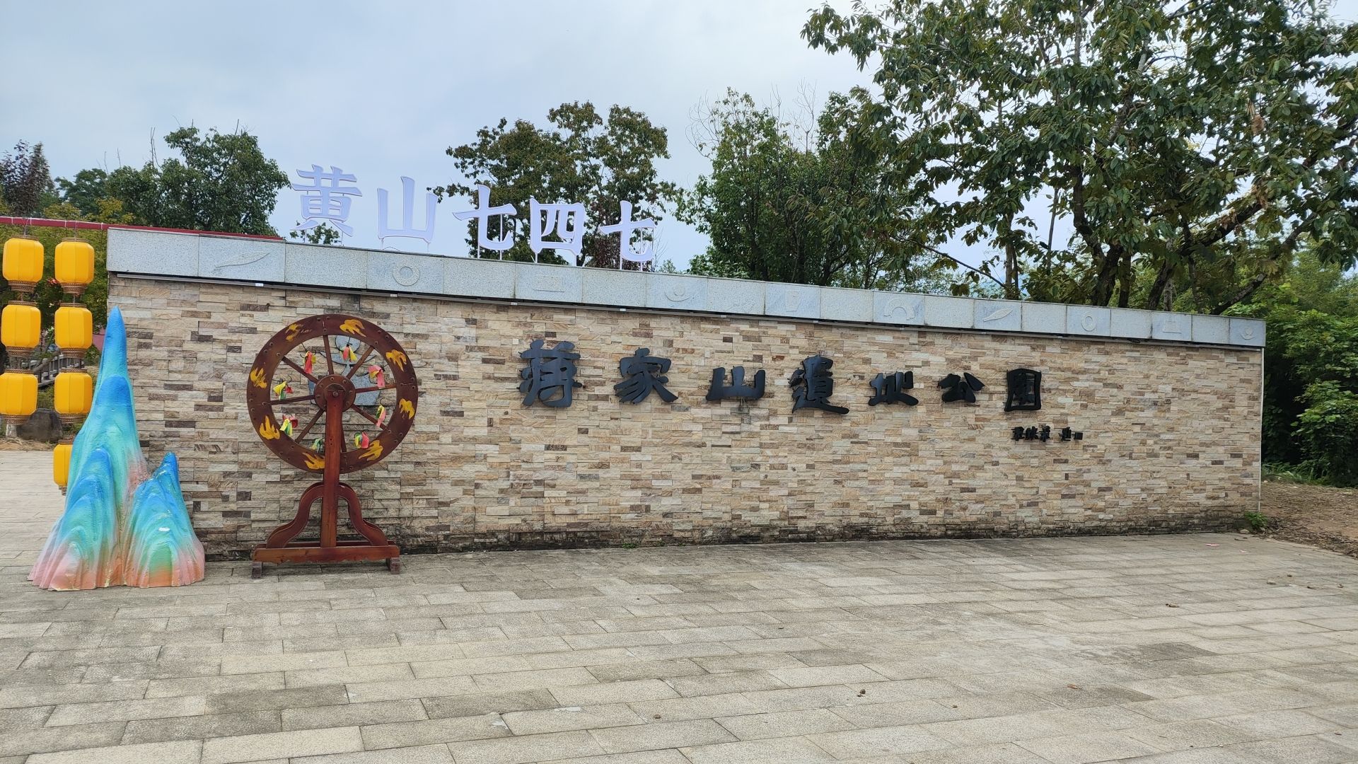 黄山区蒋家山遗址公园旅行图片 1