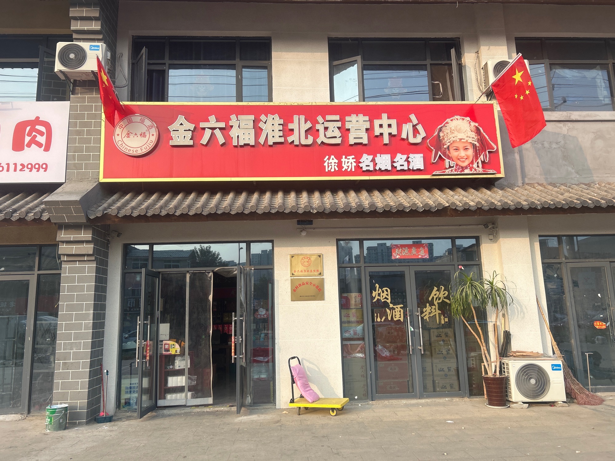 金六福淮北运营中心
