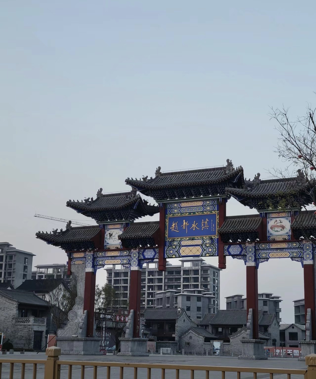 赵都水镇旅行图片 1