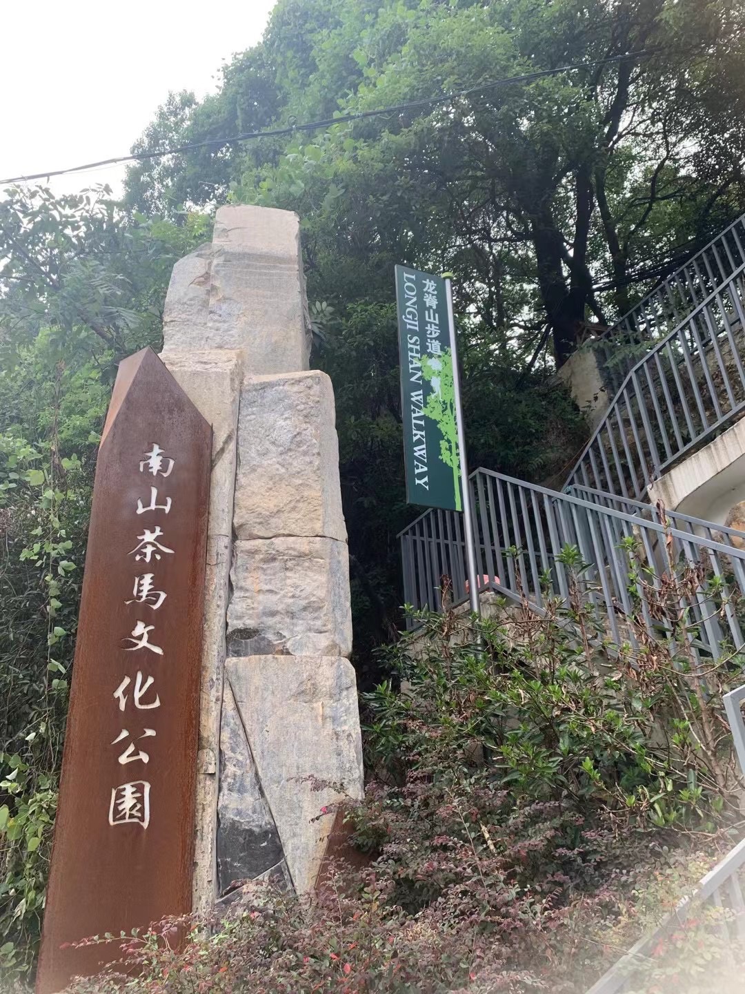 南山茶马文化公园旅行图片 1
