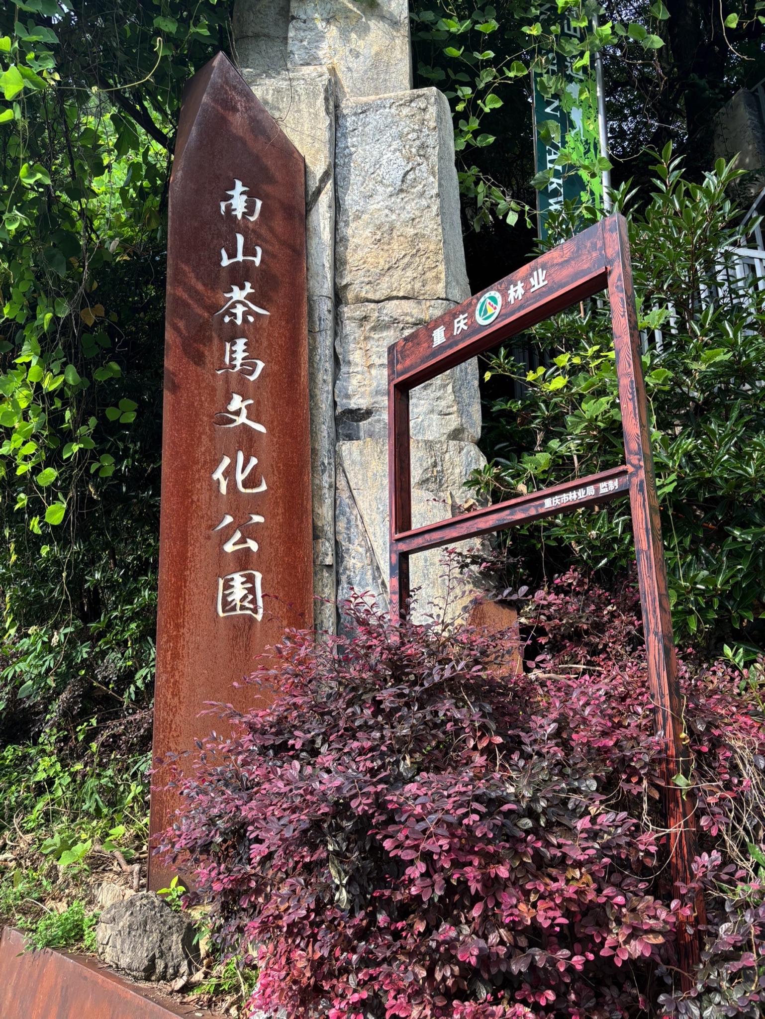 南山茶马文化公园旅行图片 1