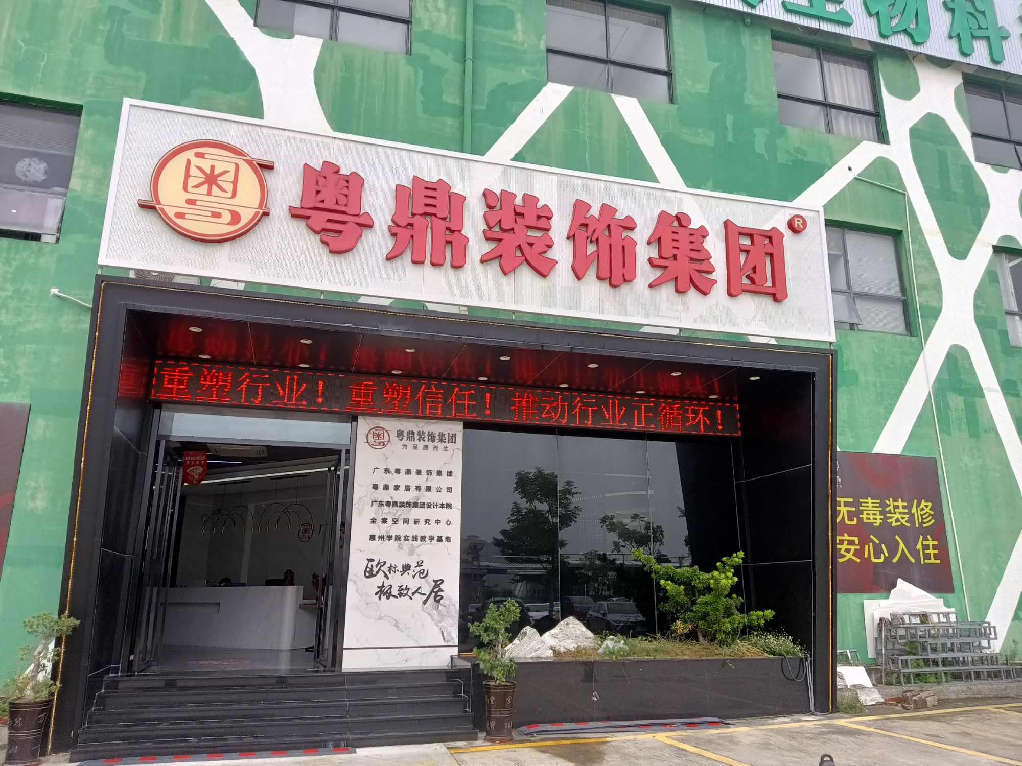 粤鼎装饰集团
