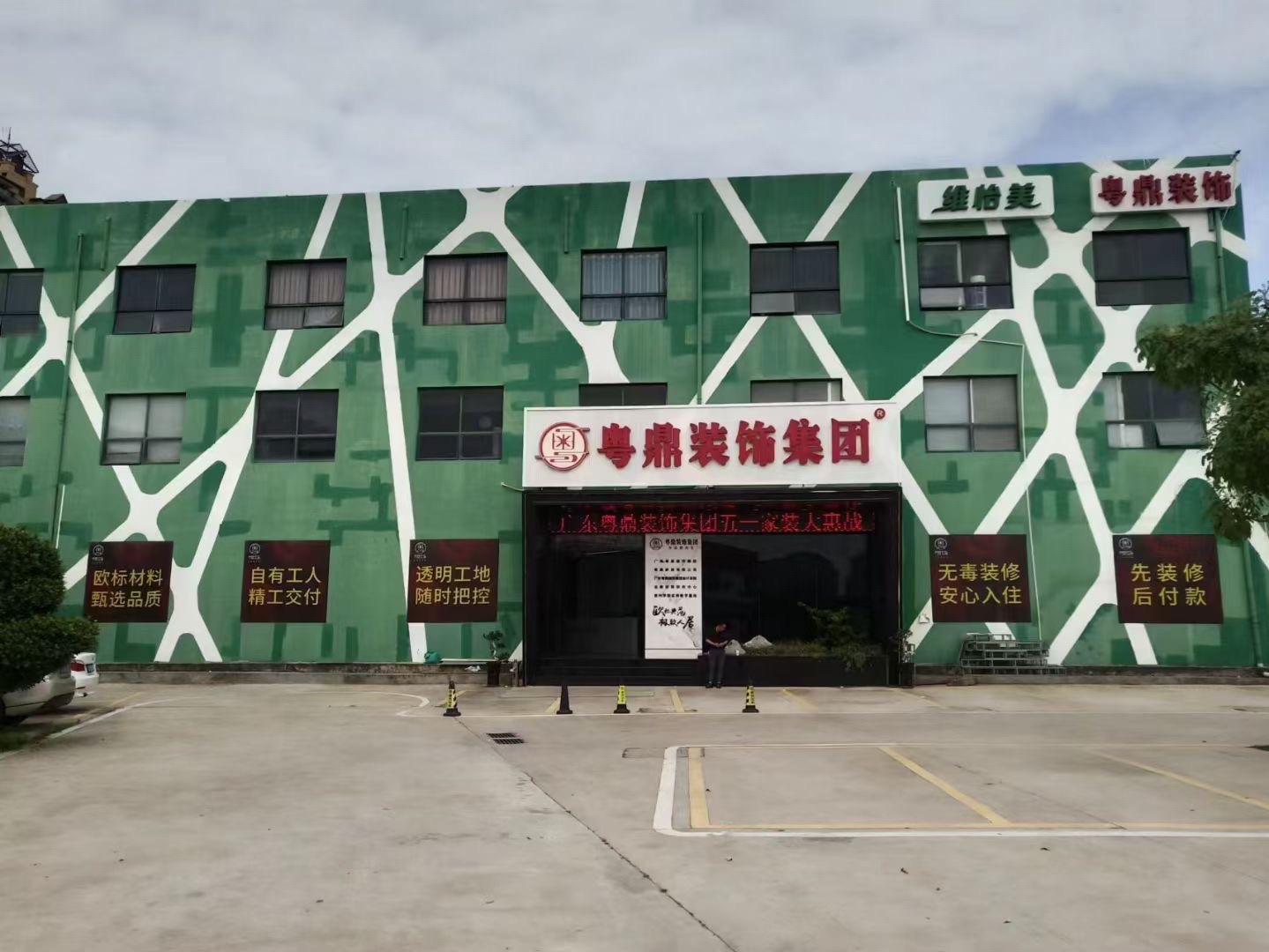 粤鼎装饰集团
