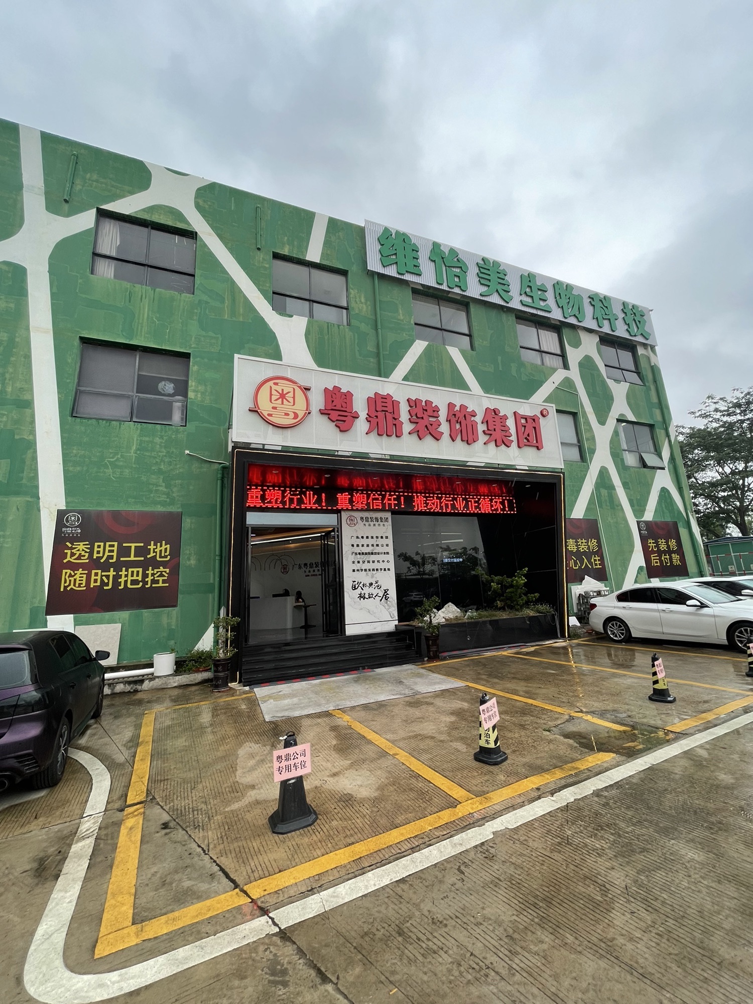 粤鼎装饰集团