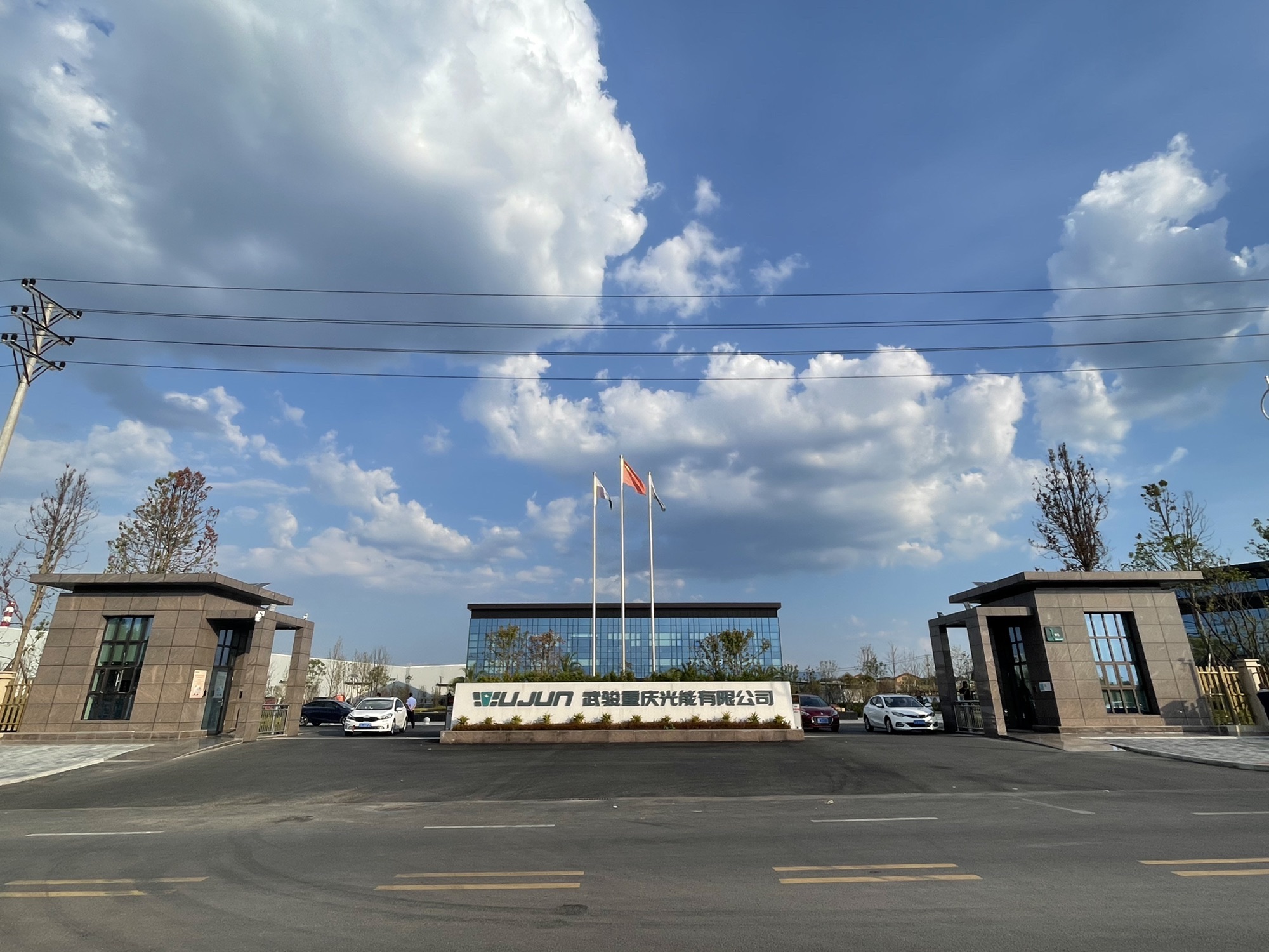 武骏重庆光能有限公司