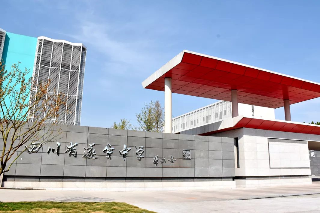 四川省遂宁中学(高新学校)