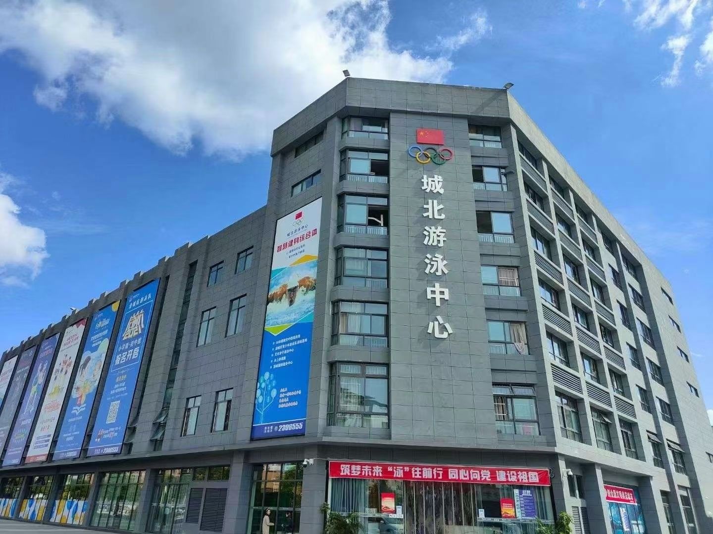 城北游泳健身中心