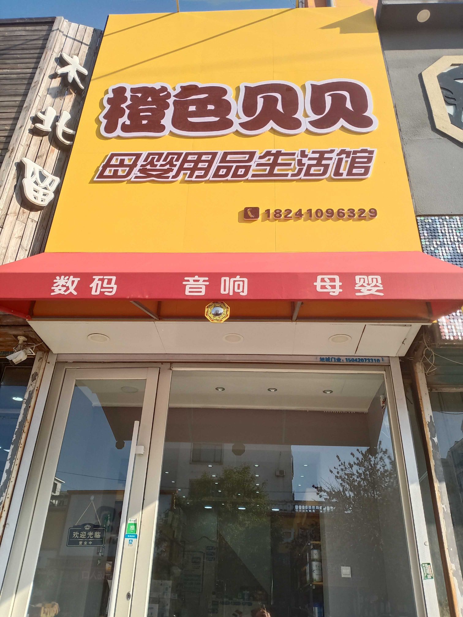 铁岭橙色贝贝母婴用品生活馆(三隆·枫情水岸店)