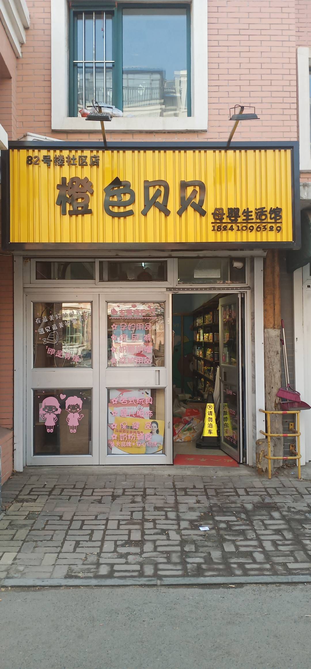 铁岭橙色贝贝母婴用品生活馆(三隆·枫情水岸店)