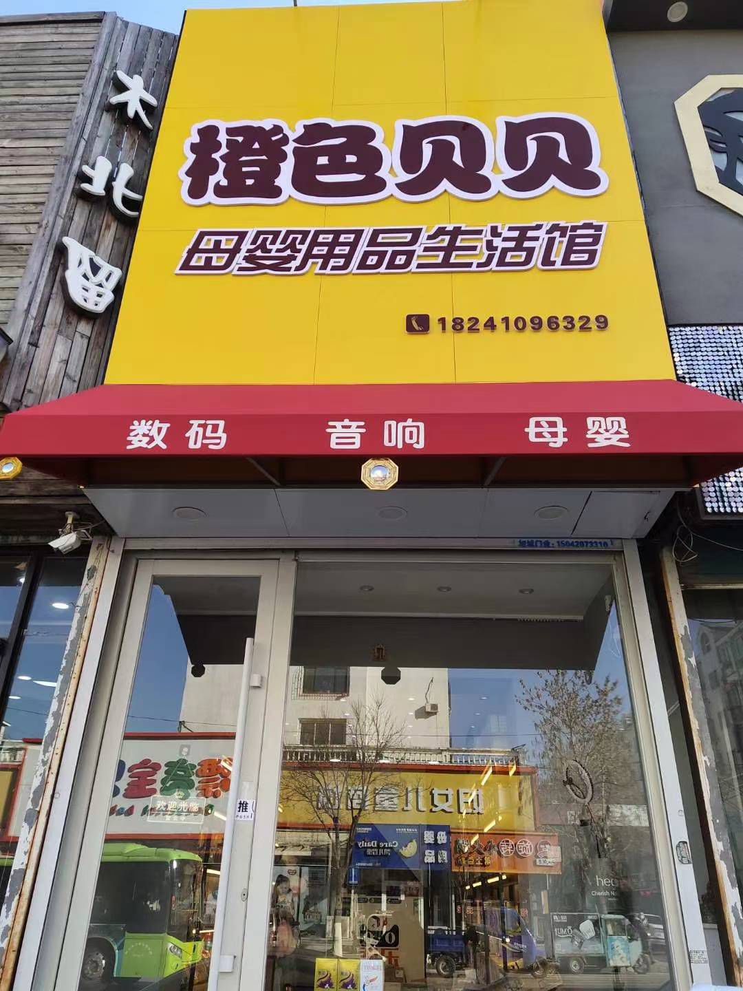 铁岭橙色贝贝母婴用品生活馆(三隆·枫情水岸店)