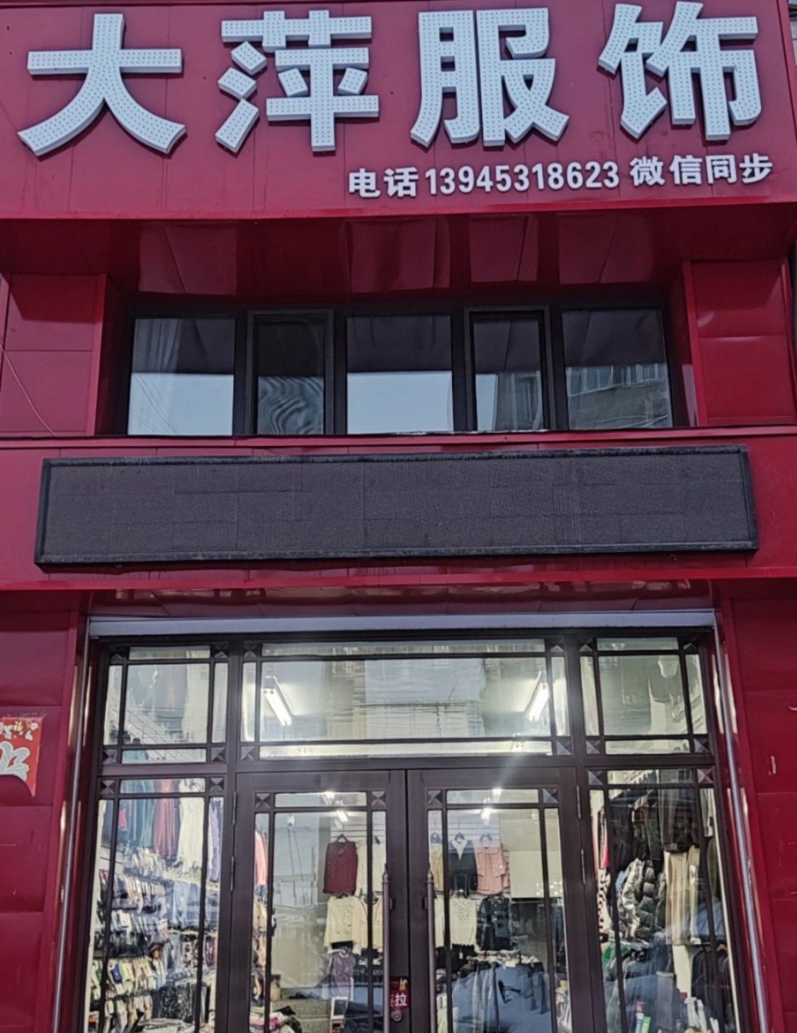 大萍服饰(牡丹江铁岭河大市场店)