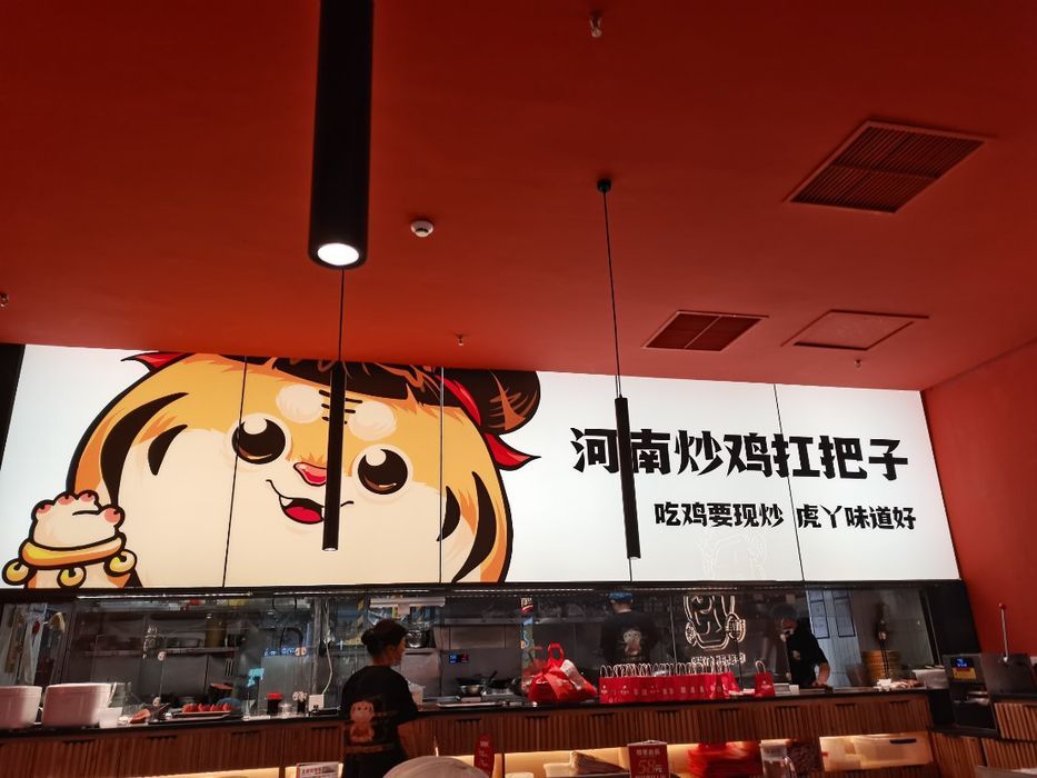 虎丫炒鸡(三门峡湖滨万达广场店)