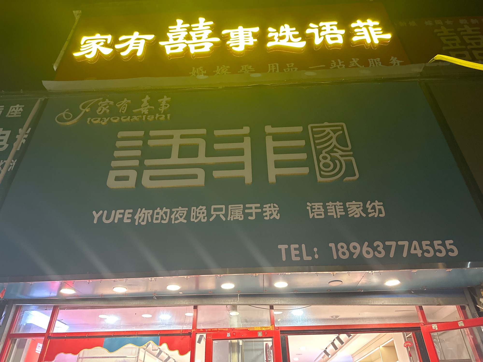 语菲家纺