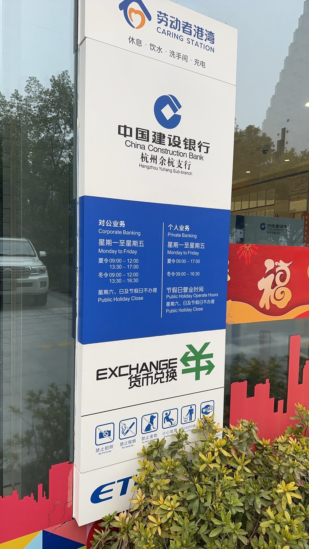 中国建设银行(余杭支行营业部)