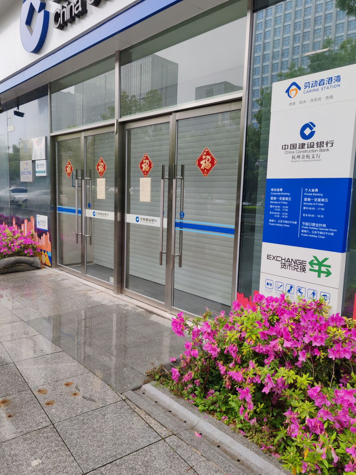 中国建设银行(余杭支行营业部)