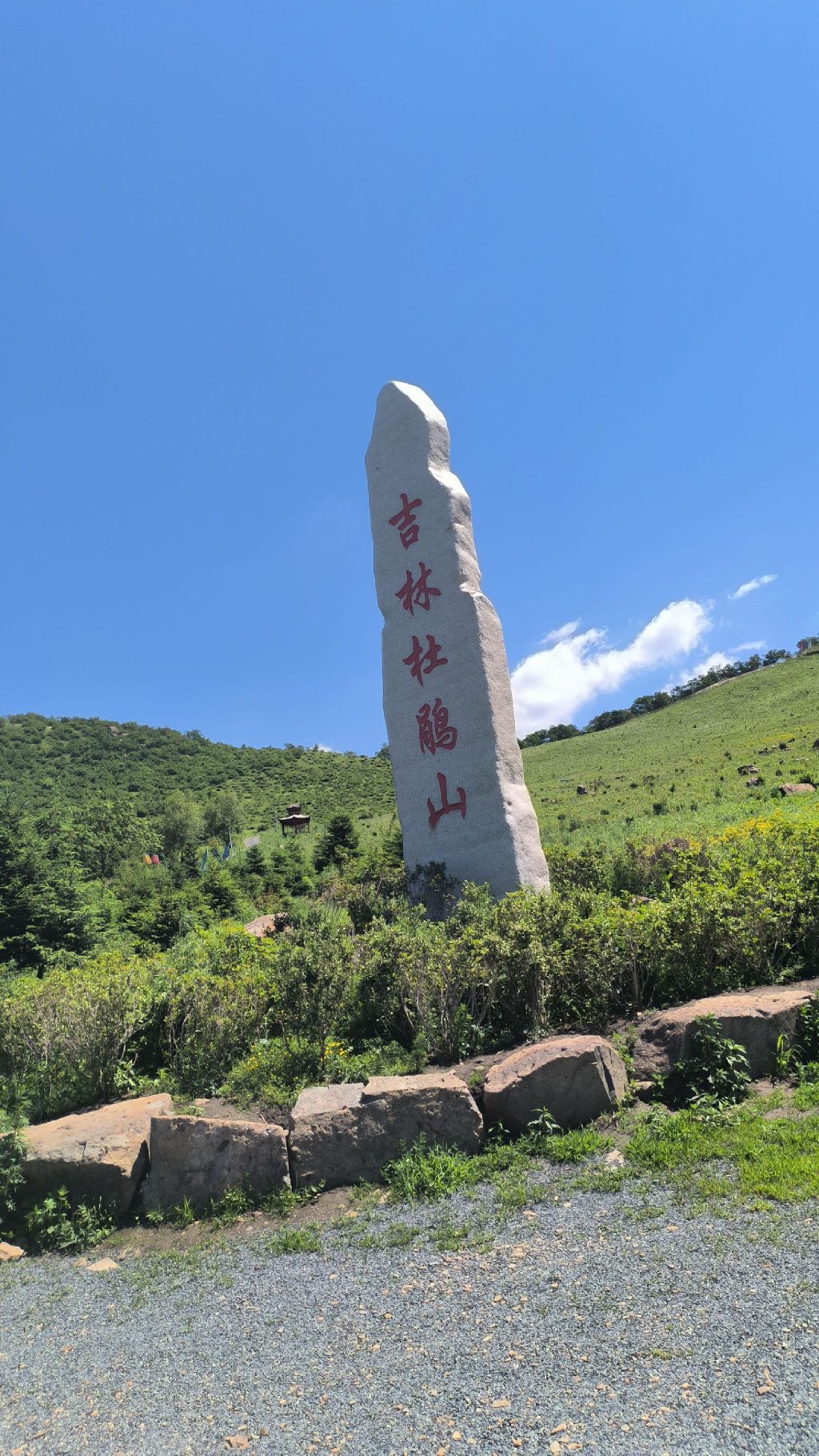 吉林杜鹃山旅行图片 1