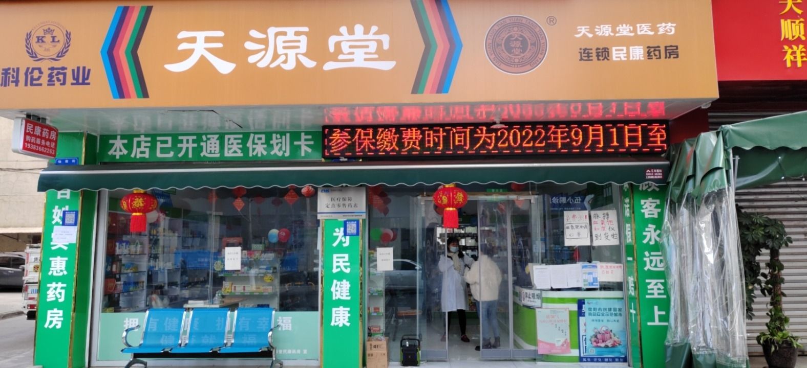 天源堂医药连锁民康药房(仙梨路店)