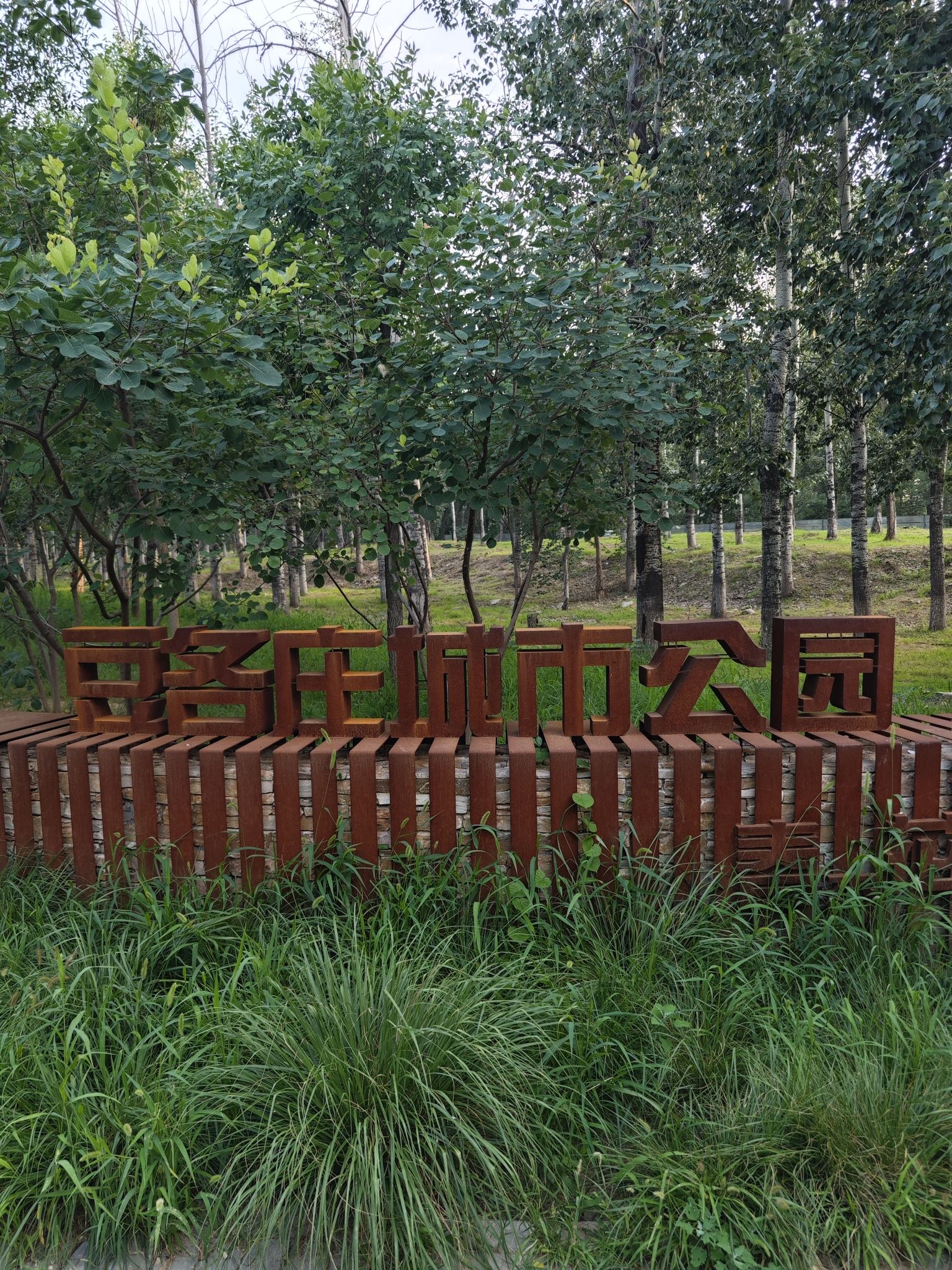 豆各庄城市公园