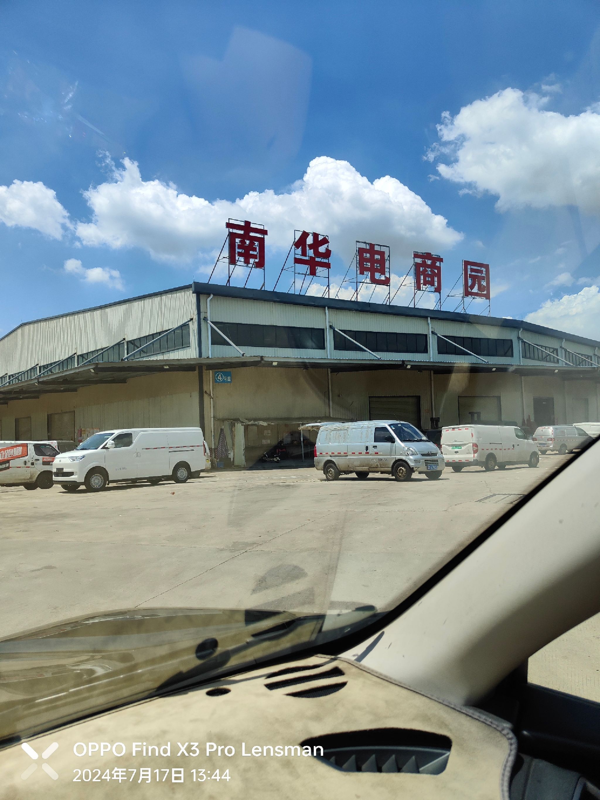 南华电商园