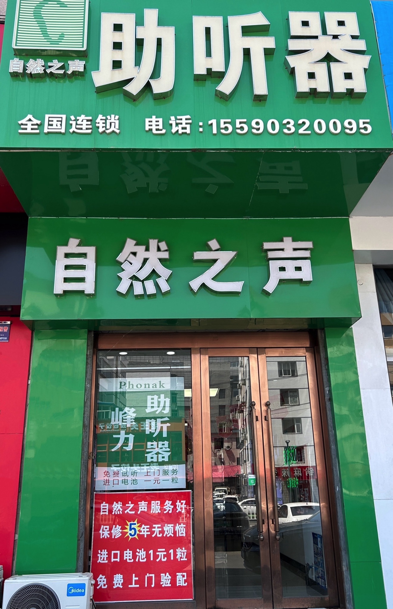 自然之声助听器·呼吸机(辽源龙山店)